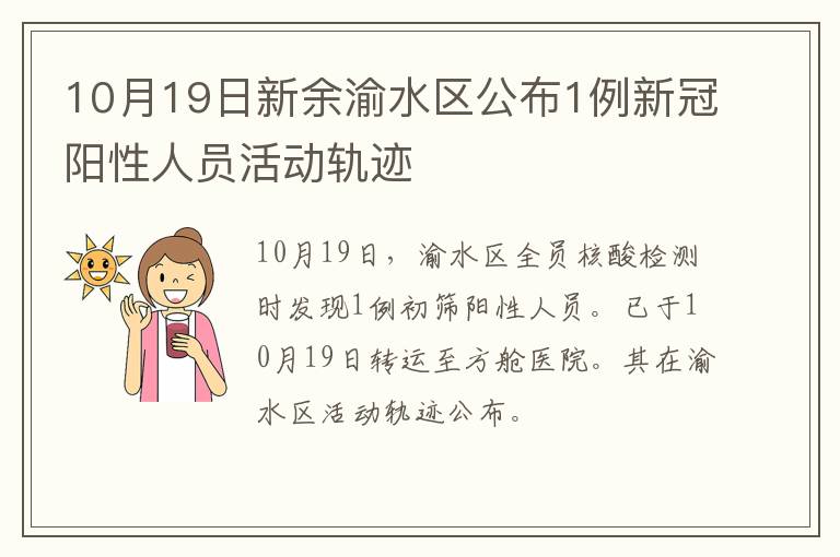 10月19日新余渝水区公布1例新冠阳性人员活动轨迹