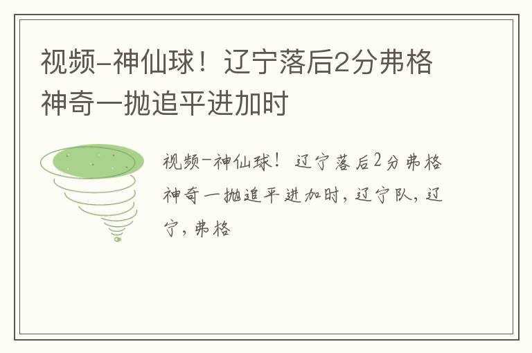 视频-神仙球！辽宁落后2分弗格神奇一抛追平进加时