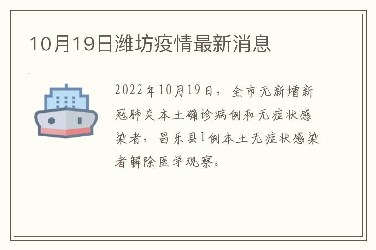 10月19日潍坊疫情最新消息