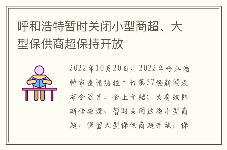 呼和浩特暂时关闭小型商超、大型保供商超保持开放