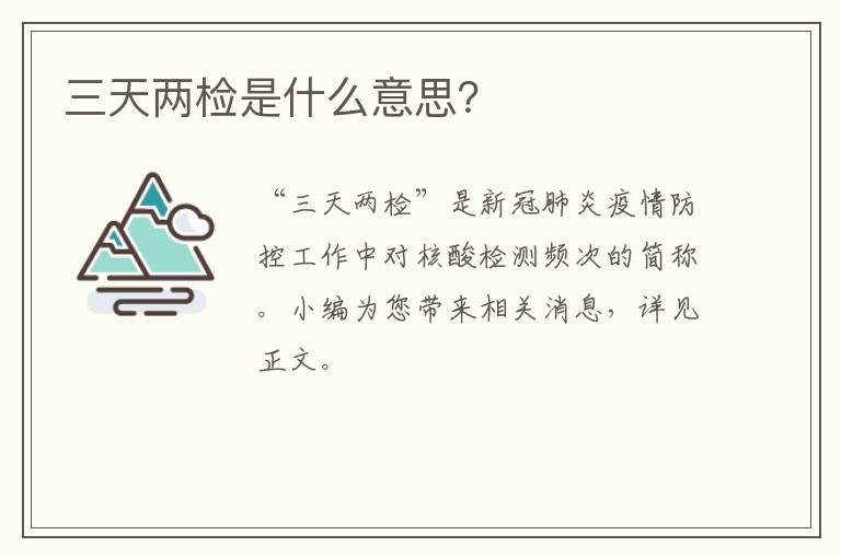 三天两检是什么意思？