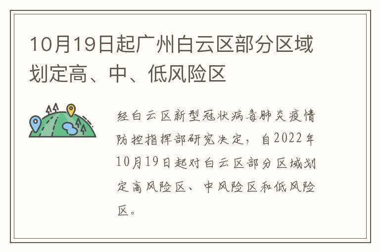 10月19日起广州白云区部分区域划定高、中、低风险区