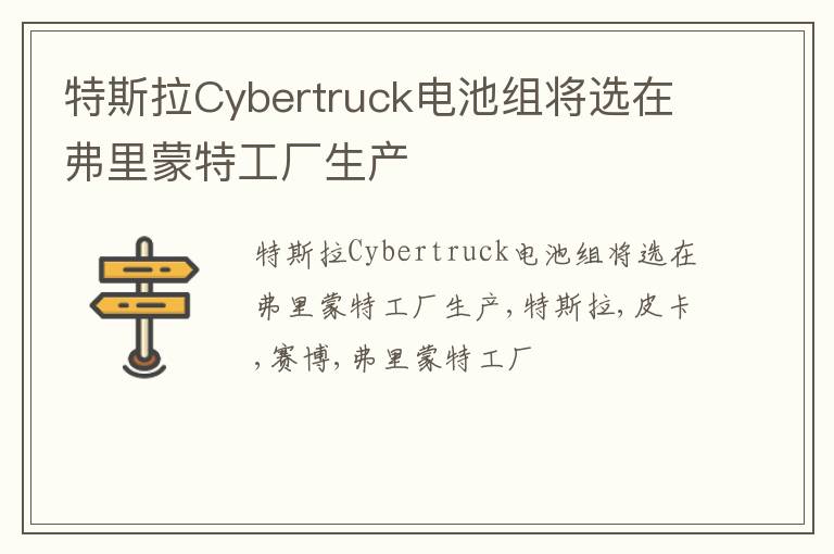 特斯拉Cybertruck电池组将选在弗里蒙特工厂生产