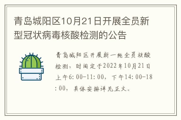 青岛城阳区10月21日开展全员新型冠状病毒核酸检测的公告