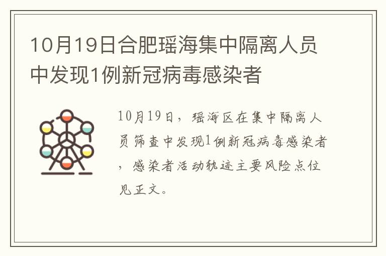 10月19日合肥瑶海集中隔离人员中发现1例新冠病毒感染者