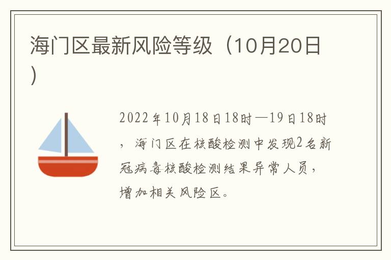 海门区最新风险等级（10月20日）