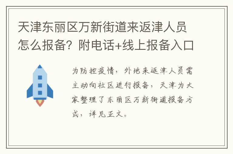 天津东丽区万新街道来返津人员怎么报备？附电话+线上报备入口