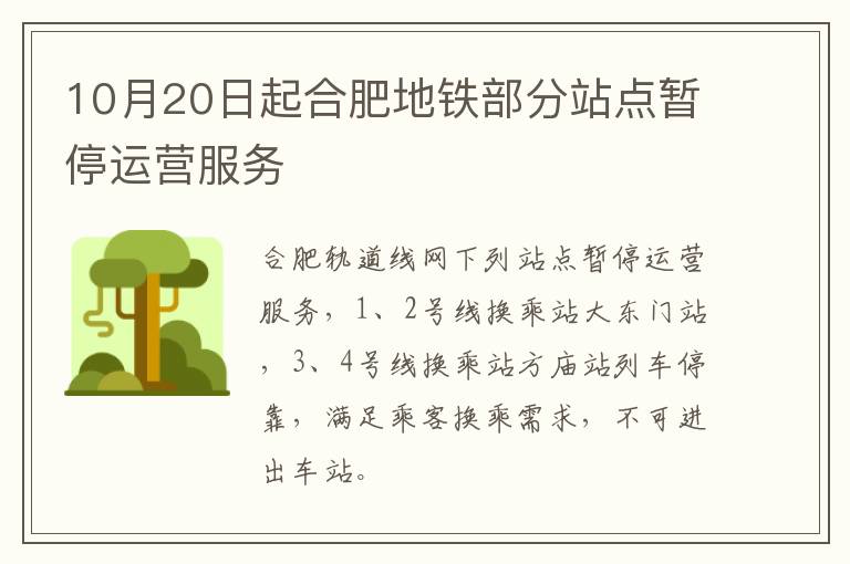 10月20日起合肥地铁部分站点暂停运营服务