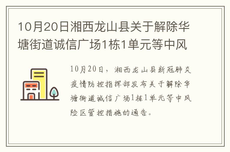 10月20日湘西龙山县关于解除华塘街道诚信广场1栋1单元等中风险区管控措施的通告