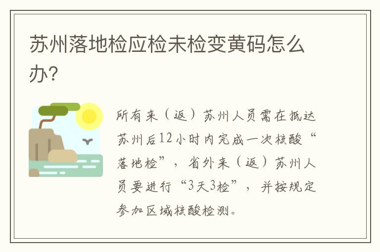 苏州落地检应检未检变黄码怎么办？