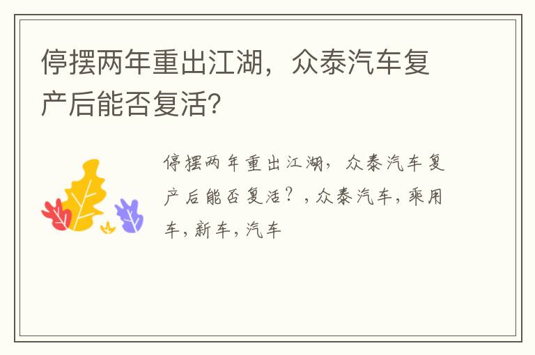 停摆两年重出江湖，众泰汽车复产后能否复活？