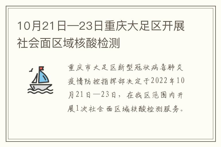 10月21日—23日重庆大足区开展社会面区域核酸检测