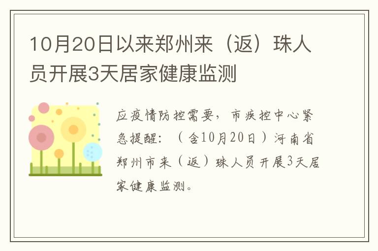 10月20日以来郑州来（返）珠人员开展3天居家健康监测