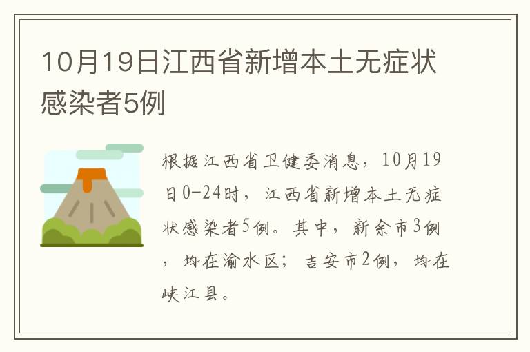 10月19日江西省新增本土无症状感染者5例