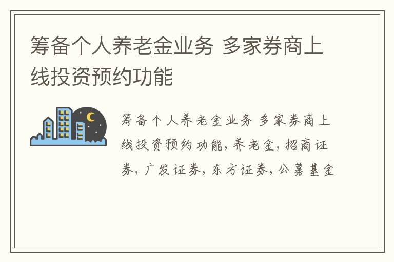 筹备个人养老金业务 多家券商上线投资预约功能