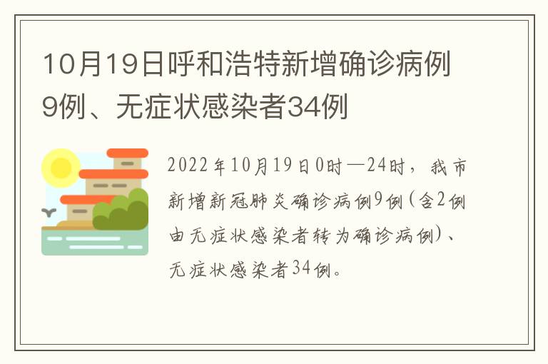 10月19日呼和浩特新增确诊病例9例、无症状感染者34例