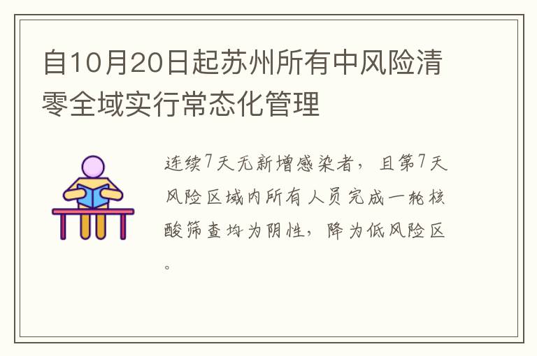 自10月20日起苏州所有中风险清零全域实行常态化管理