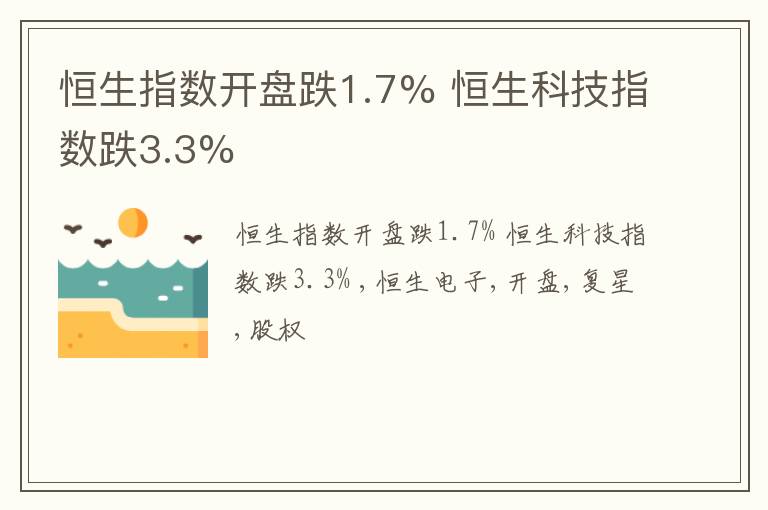 恒生指数开盘跌1.7% 恒生科技指数跌3.3%