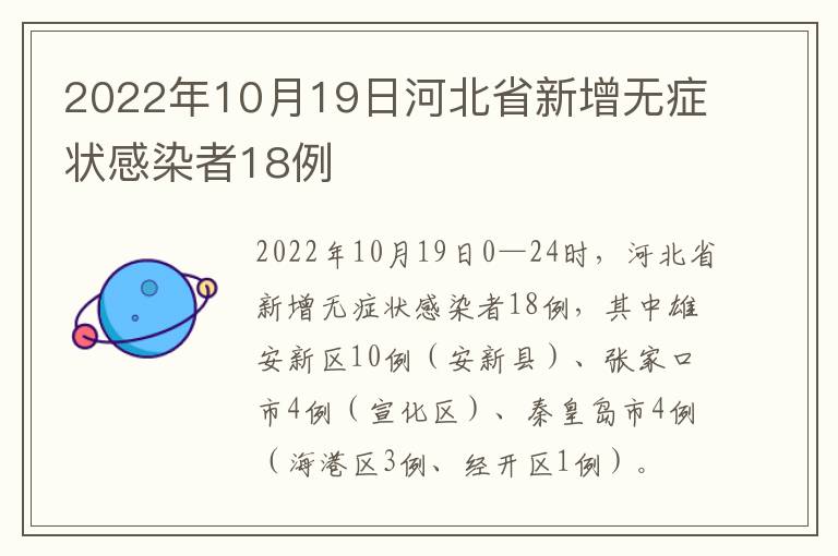 2022年10月19日河北省新增无症状感染者18例