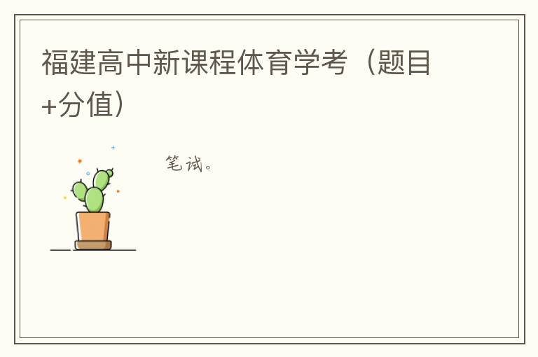 福建高中新课程体育学考（题目+分值）