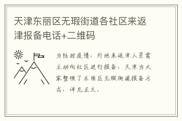 天津东丽区无瑕街道各社区来返津报备电话+二维码