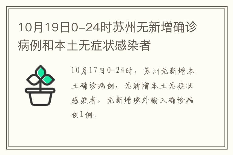 10月19日0-24时苏州无新增确诊病例和本土无症状感染者
