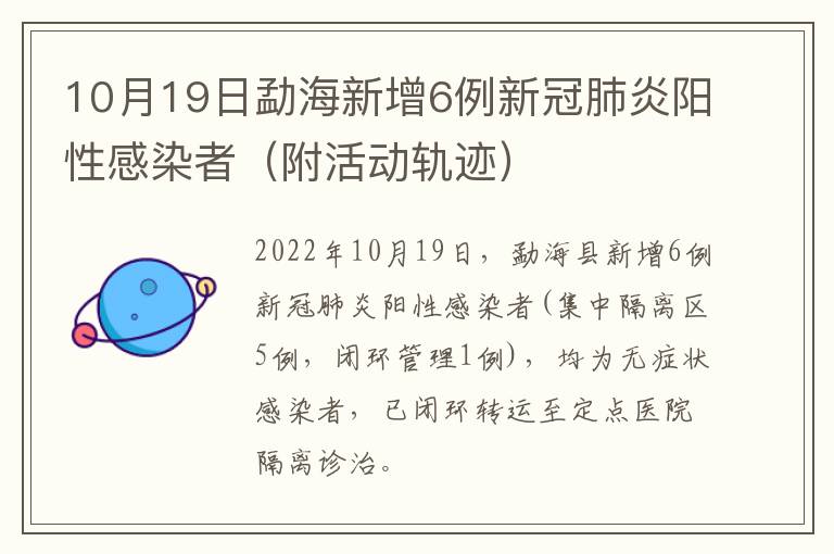 10月19日勐海新增6例新冠肺炎阳性感染者（附活动轨迹）