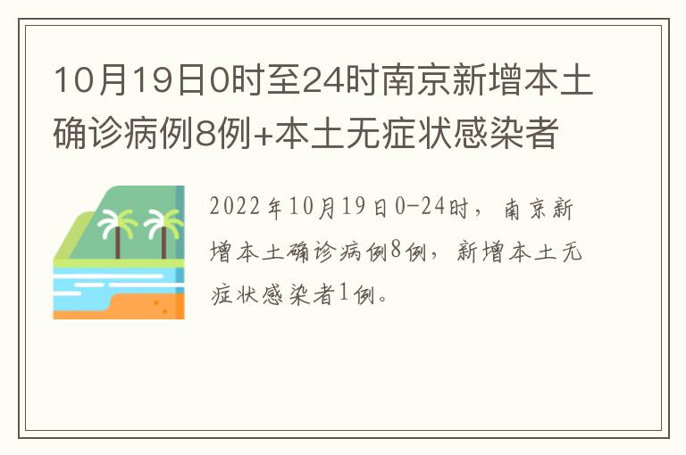 10月19日0时至24时南京新增本土确诊病例8例+本土无症状感染者1例