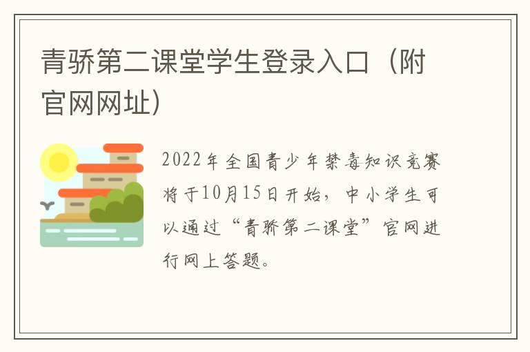 青骄第二课堂学生登录入口（附官网网址）