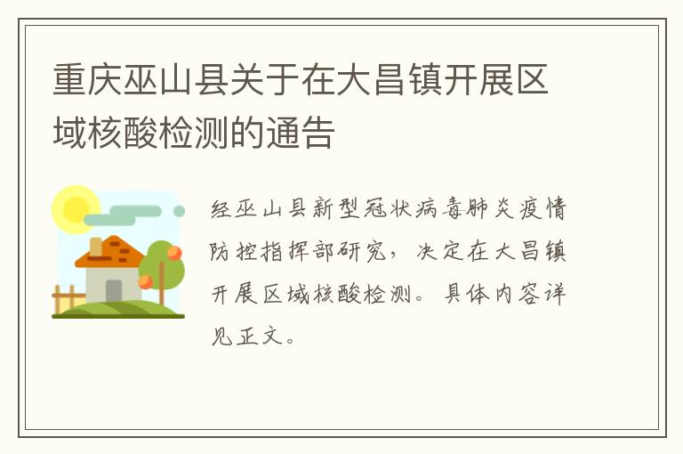 重庆巫山县关于在大昌镇开展区域核酸检测的通告