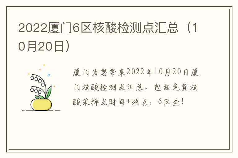2022厦门6区核酸检测点汇总（10月20日）