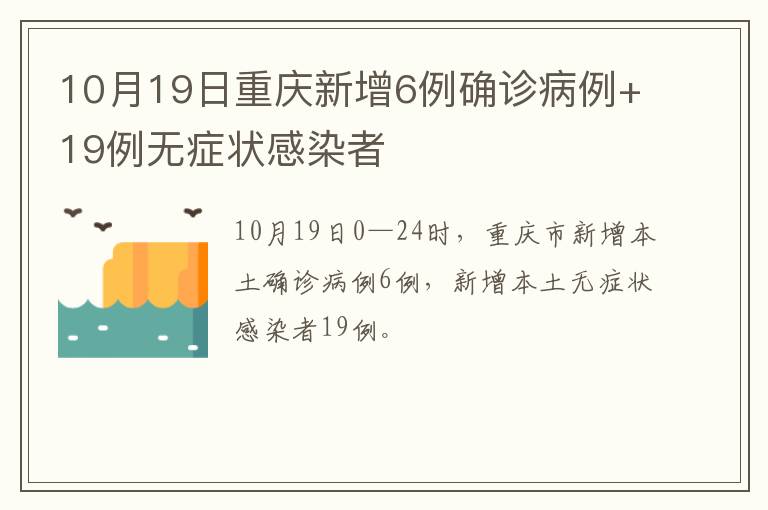10月19日重庆新增6例确诊病例+19例无症状感染者