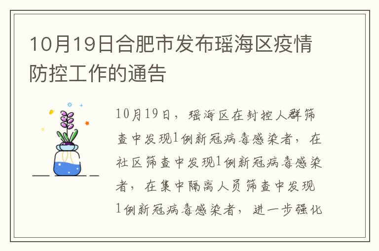 10月19日合肥市发布瑶海区疫情防控工作的通告