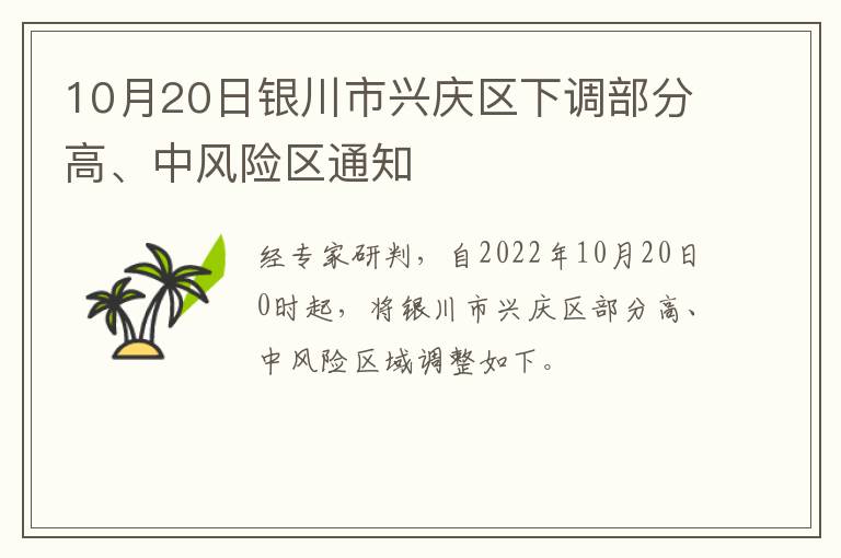 10月20日银川市兴庆区下调部分高、中风险区通知