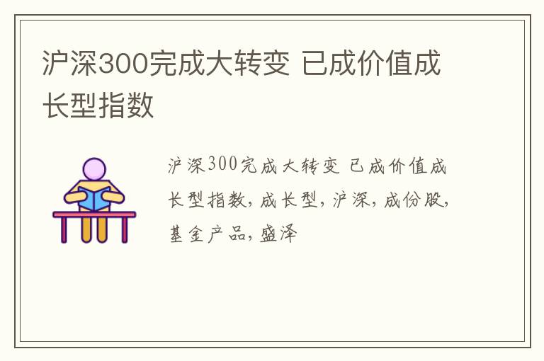 沪深300完成大转变 已成价值成长型指数