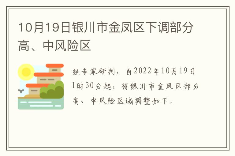 10月19日银川市金凤区下调部分高、中风险区