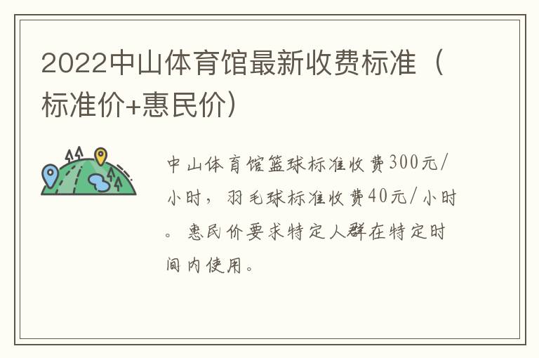 2022中山体育馆最新收费标准（标准价+惠民价）