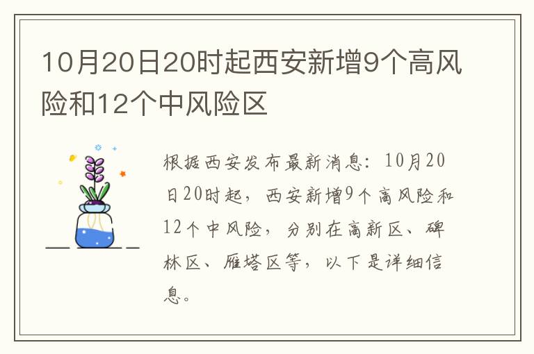 10月20日20时起西安新增9个高风险和12个中风险区