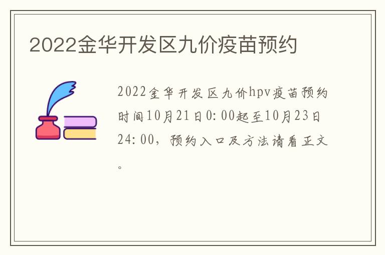 2022金华开发区九价疫苗预约