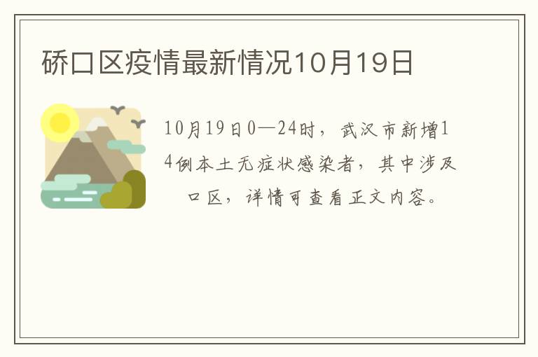 硚口区疫情最新情况10月19日