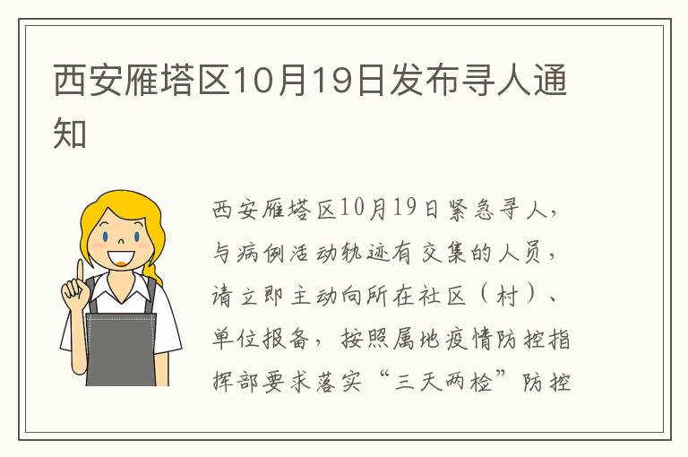 西安雁塔区10月19日发布寻人通知