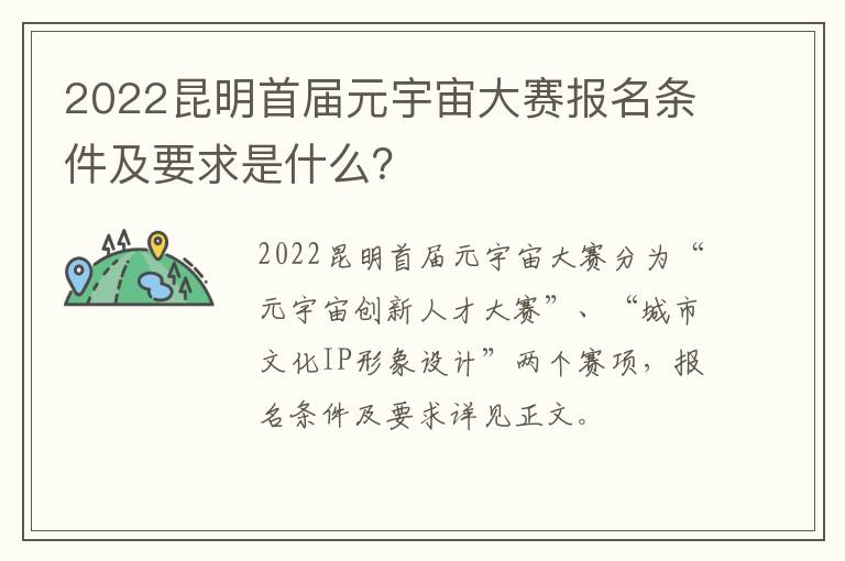 2022昆明首届元宇宙大赛报名条件及要求是什么？