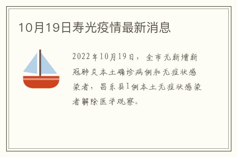 10月19日寿光疫情最新消息