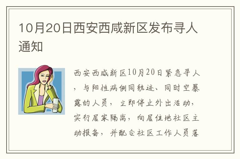 10月20日西安西咸新区发布寻人通知