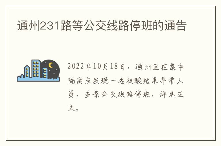 通州231路等公交线路停班的通告