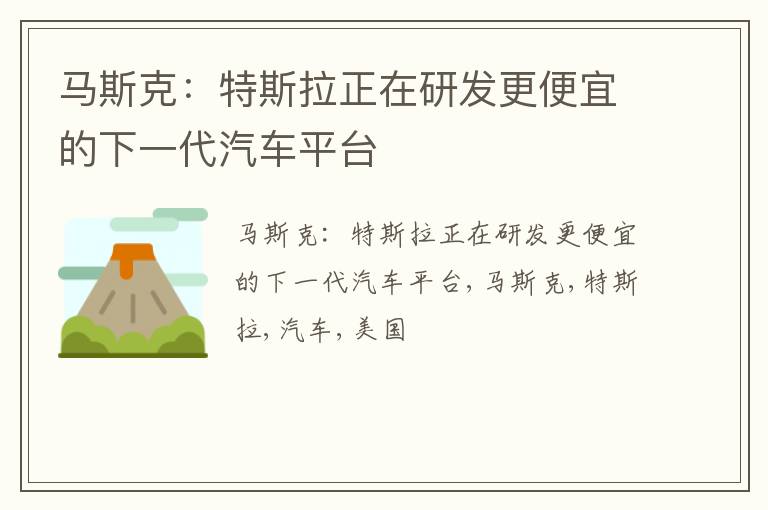 马斯克：特斯拉正在研发更便宜的下一代汽车平台