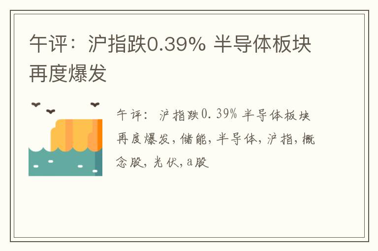 午评：沪指跌0.39% 半导体板块再度爆发