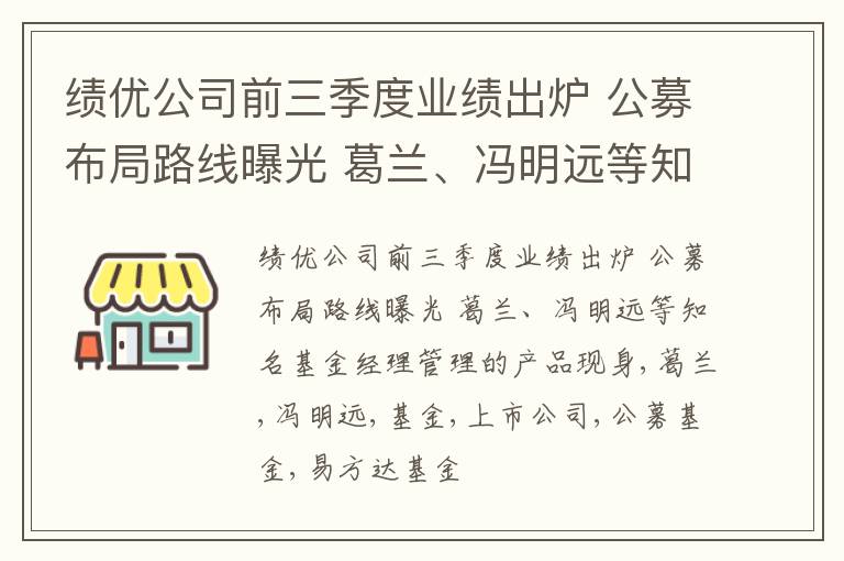 绩优公司前三季度业绩出炉 公募布局路线曝光 葛兰、冯明远等知名基金经理管理的产品现身