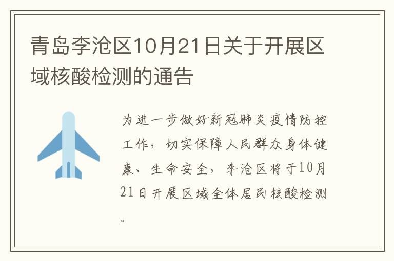青岛李沧区10月21日关于开展区域核酸检测的通告