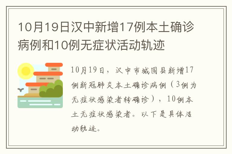 10月19日汉中新增17例本土确诊病例和10例无症状活动轨迹
